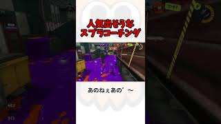スプラコーチングで人気のコーチ  #スプラ3 #スプラトゥーン3