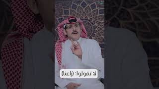 لا تقولوا: (راعنا) image