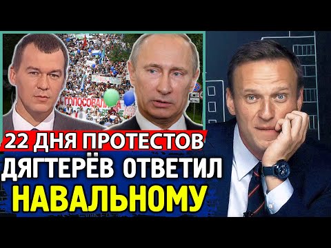 ДЯГТЕРЕВ ОТВЕТИЛ НАВАЛЬНОМУ. 22 ДЕНЬ. Хабаровск не сдается. Алексей Навальный
