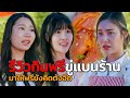 รีวิว