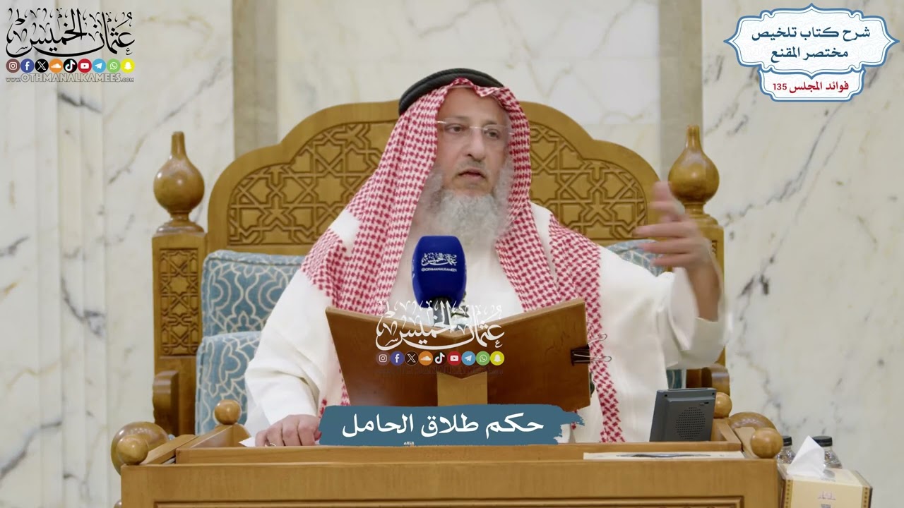5681 - حكم طلاق الحامل - عثمان الخميس