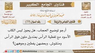 صورة 59   هل يجوز لبس الملابس الملونة والمنقوشة كحجاب أو نقاب؟ للإمام ابن باز