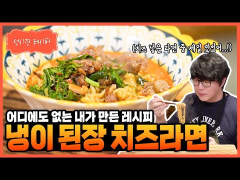 [성시경 레시피] 냉이 된장 치즈라면 Sung Si Kyung Recipe - shepherd's purse Miso Cheese Ramen