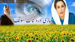 Download lagu DUKHI SONG HADSA BENAZIR BHUTTO😥PAHARI SAD SONG😥VIDEO PAHARI GEET PAHARI SONG KASHMIR VILLAGE VIDEO mp3