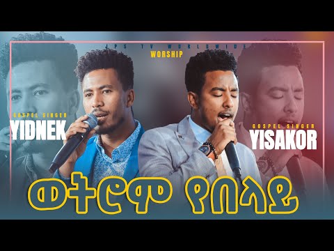 ወትሮም የበላይ ነህ...... ሊያዩት የሚገባ አስደናቂ አምልኮ [PROPHET HENOK GIRMA[JPS TV WORLD WIDE] 2021