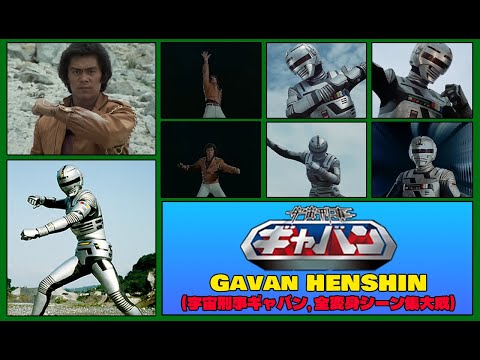 Uchū Keiji Gavan: ALL HENSHIN HD (宇宙刑事ギャバン, 全変身シーン集大成)
