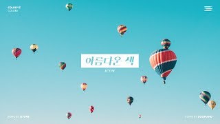 아이즈원 (IZ*ONE) - 아름다운 색 (Colors) Piano Cover