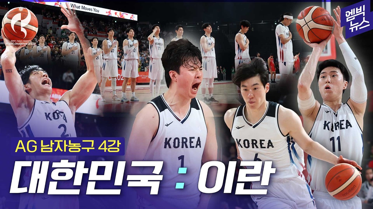 [2026 아시안게임] 이란 26점 차 완파!! 한국 농구 12년 만에 결승 진출!!