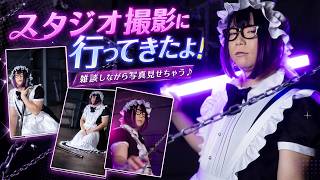 【雑談】スタジオで写真をいっぱい撮ったよ！！【撮影】