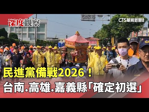 民進黨備戰2026！　台南.高雄.嘉義縣「確定初選」