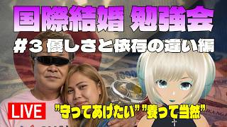 【ライブ配信】優しさと依存の違い編｜綺麗事なしフィリピン国際結婚 勉強会