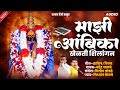 माझी आंबिका खेळती शिलांगन Mazi Ambika Khelati Shilangan 