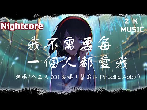 [S.C Nightcore] - 八三夭 831【我不需要每一個人都愛我 A Rock Can Be A Star】EDM Cover ( 蔡恩雨 Priscilla Abby)  (Lyrics)