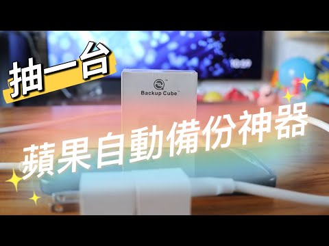 蘋果IOS iphone 自動備份神器