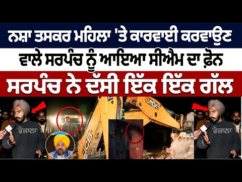 महिला नशा तस्कर पर कार्रवाई करने वाले Sarpanch के पास आया  CM Bhagwant Mann का फोन  |  Punjab Drugs Action