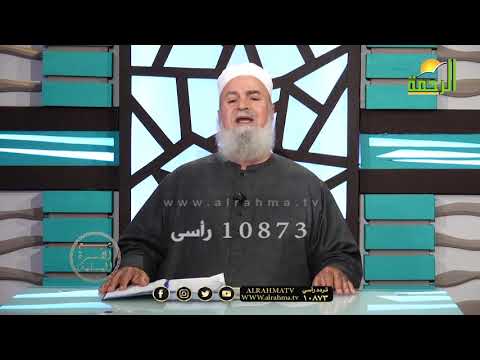 الآسوة الحسنة برنامج مع الآسرة المسلمة مع فضيلة الدكتور آبو الفتوح عقل