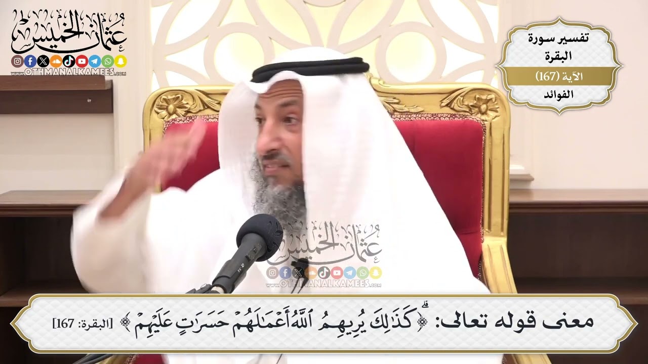 599- معنى قوله تعالى: (كذلك يريهم الله أعمالهم حسرات عليهم) - عثمان الخميس