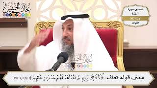 599- معنى قوله تعالى: (كذلك يريهم الله أعمالهم حسرات عليهم) - عثمان الخميس