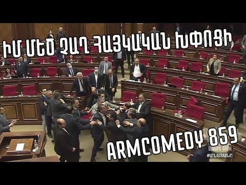 ArmComedy 859 - Իմ մեծ չաղ հայկական խփոցին
