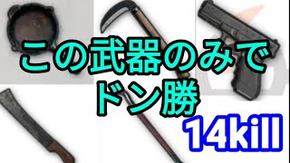 【PUBG モバイル】近接武器&拳銃縛りで14killドン勝！最後の決まり手はフライパン！