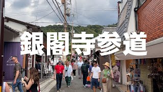 【銀閣寺参道】土産物店や飲食店が並ぶ約200メートルの道（2025 10 1）