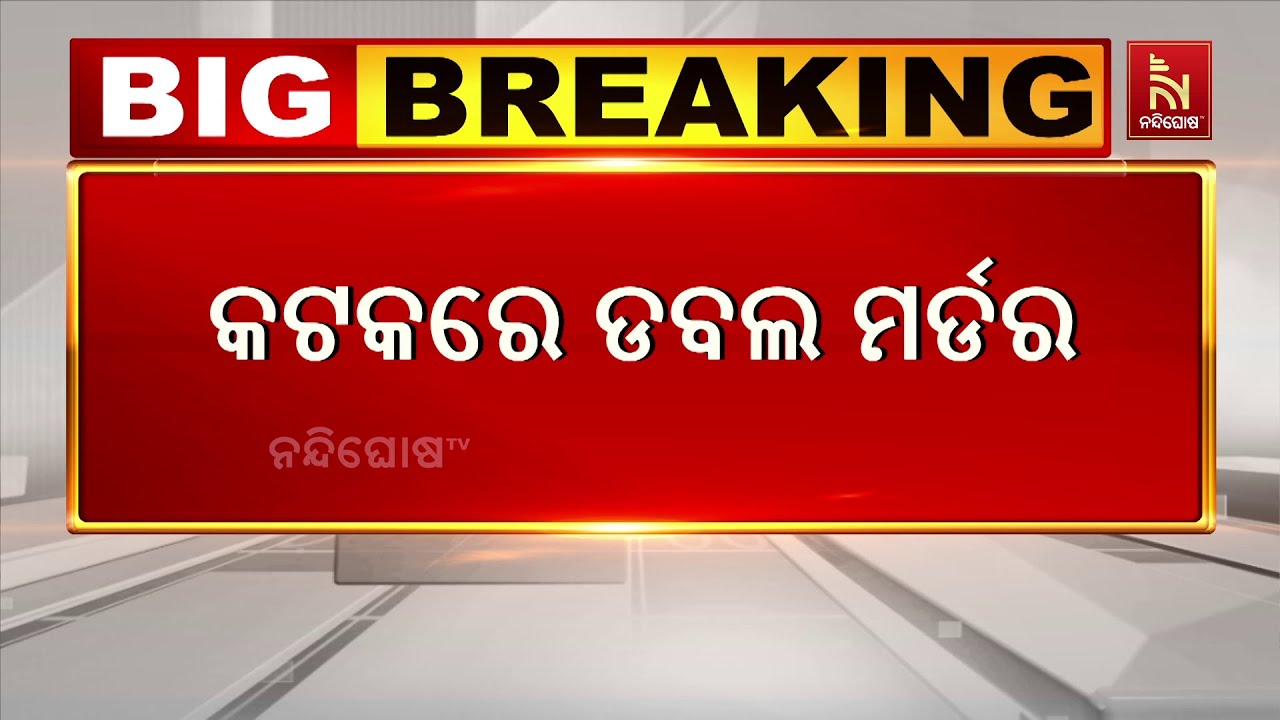 କଟକରେ ଡବଲ ମର୍ଡର। କଟକ ଦରଘାବଜାର ଓଲ୍ଡ ଜେଲ୍ କଲୋନୀରେ ବାପା