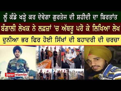 ਲੂੰ ਕੰਡੇ ਖੜ੍ਹੇ ਕਰ ਦੇਵੇਗਾ ਗੁਰਤੇਜ ਦੀ ਸ਼ਹੀਦੀ ਦਾ ਬਿਰਤਾਂਤ, ਬੰਗਾਲੀ ਲੇਖਕ ਨੇ ਲਫ਼ਜ਼ਾਂ 'ਚ...