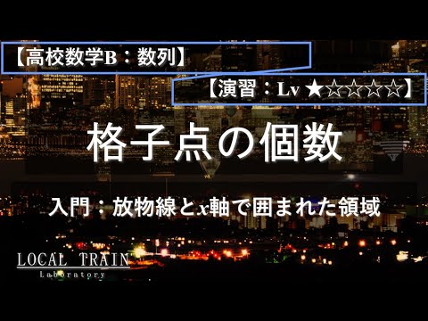 物理学科 【高校数学B：数列】入門：格子点の個数（放物線とx軸で囲まれた領域）【演習】