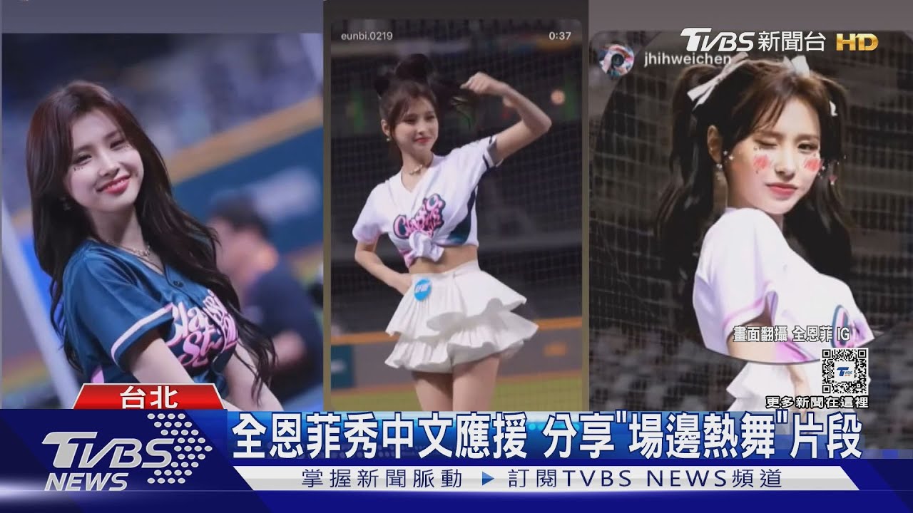 WBC資格賽／對戰西班牙！安芝儇「特地飛來台」幫加油　全恩菲、朴恩惠也來了