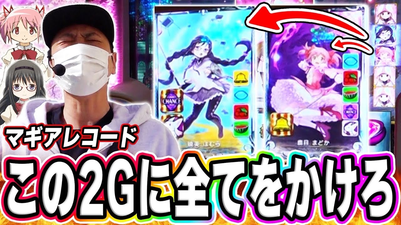 【マギレコ】緊張のマギアアタック！この２枚を全力で取りにいく！！[スマスロ][スロット][パチスロ]