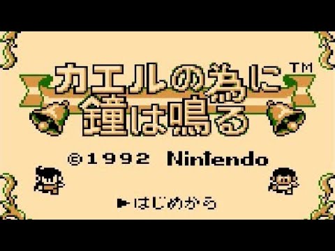 【GB】カエルの為に鐘は鳴る【エンディングまで】