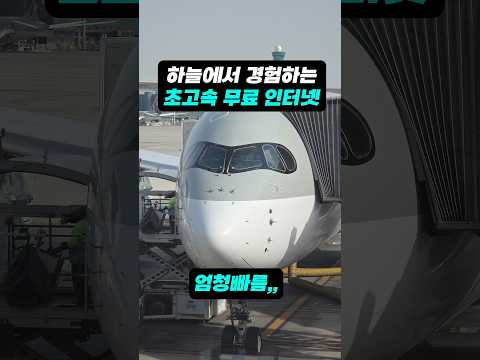 스타링크, 비행기에서의 인터넷 속도를 혁신하다