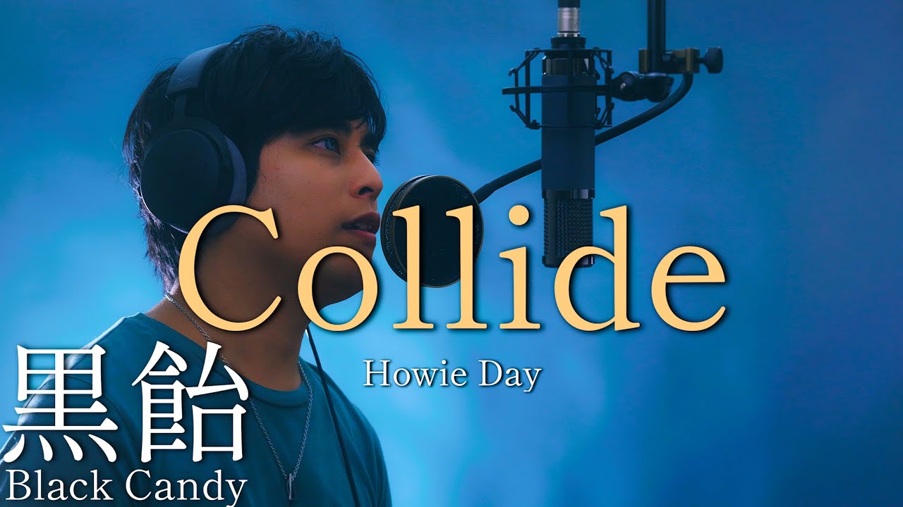 【歌ってみた】Collide / Howie day「Covered by 黒飴（Black Candy）」