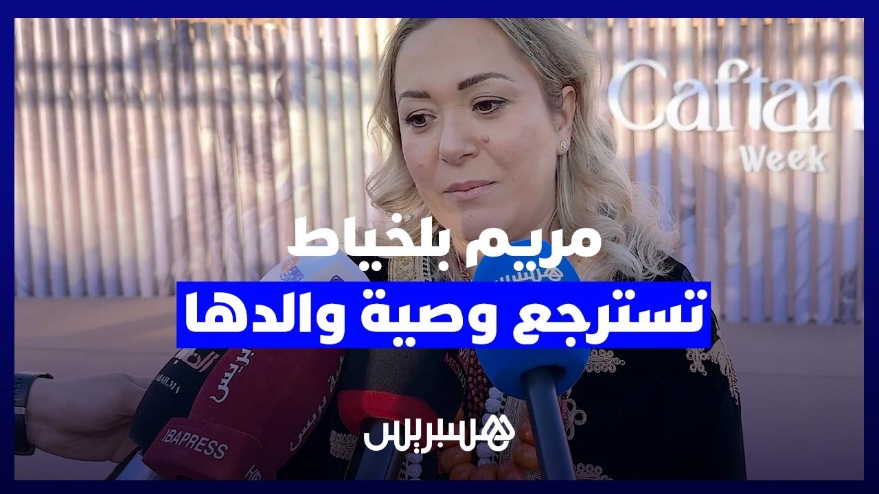 مريم بلخياط تسترجع وصية والدها: خلانا مؤمنين متصالحين مع الموت ووصانا على الصلاة والدين thumbnail