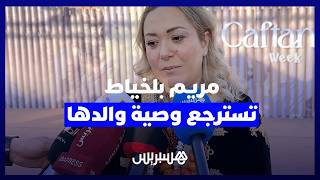 مريم بلخياط تسترجع وصية والدها: خلانا مؤمنين متصالحين مع الموت ووصانا على الصلاة والدين thumbnail
