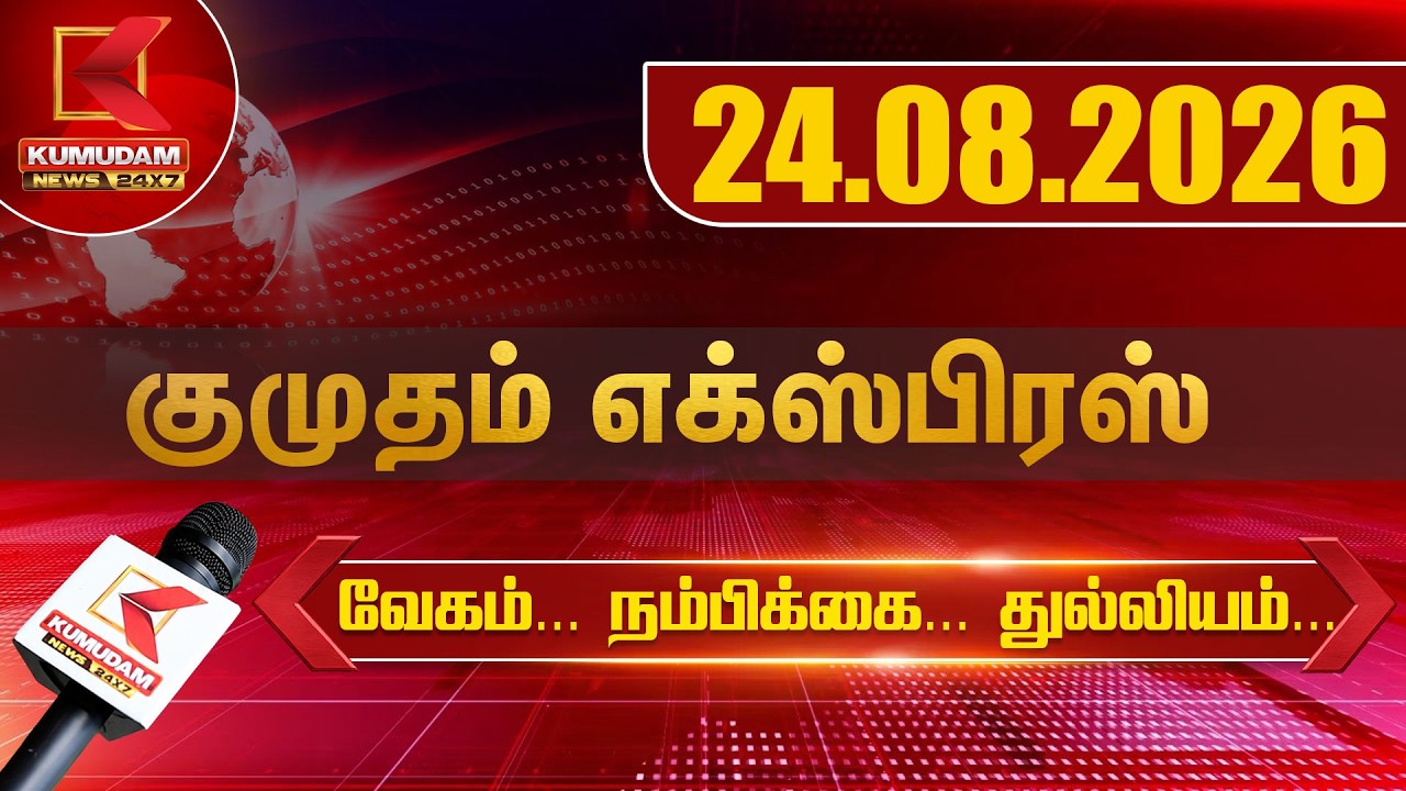 Kumudam Express News | 24.08.2026 | Tamilnadu | Political | Cinema | Latest News | Kumudam News