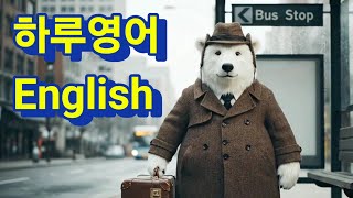 [영어 듣고 말하기] 생활영어 I've been waiting for the bus for 15 minutes.