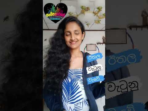 Eethala watuna wawe වැටුනු වැවේ  ❤❤