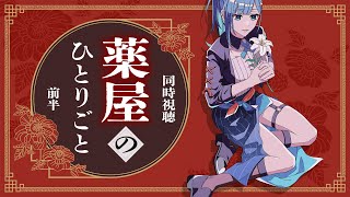 【同時視聴／Watchalong】薬屋のひとりごと（前半）【ヒトシロ・イツキ／VERSEⁿ】