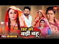 Full Movie Ghar Ki Badi Bahu Bhojpuri Saas Bahu Film 2025 Rani Chatterjee Dev Singh