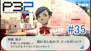 【ペルソナ3ポータブル】俺、卒業したら結子ちゃんと結婚する！【実況】  #35