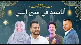 Best of islamic nasheeds إسمعنا اجمل الأناشيد في مدح النبي esma3naa