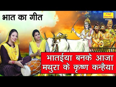 🌹भातईया बनके आजा मथुरा के कृष्ण कन्हैया🌹 || Bhat Ke Geet || Folk Geet (BHATAIYA BANKE AAJA) (Lyrics)