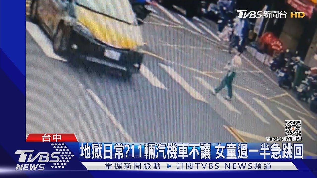 地獄日常?11輛汽機車不讓 女童過一半急跳回