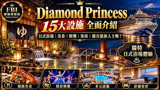 🚢 郵輪上竟然有日式浴場?退休人士適合嗎?|鑽石公主號 Diamond Princess 15大設施全面介紹!