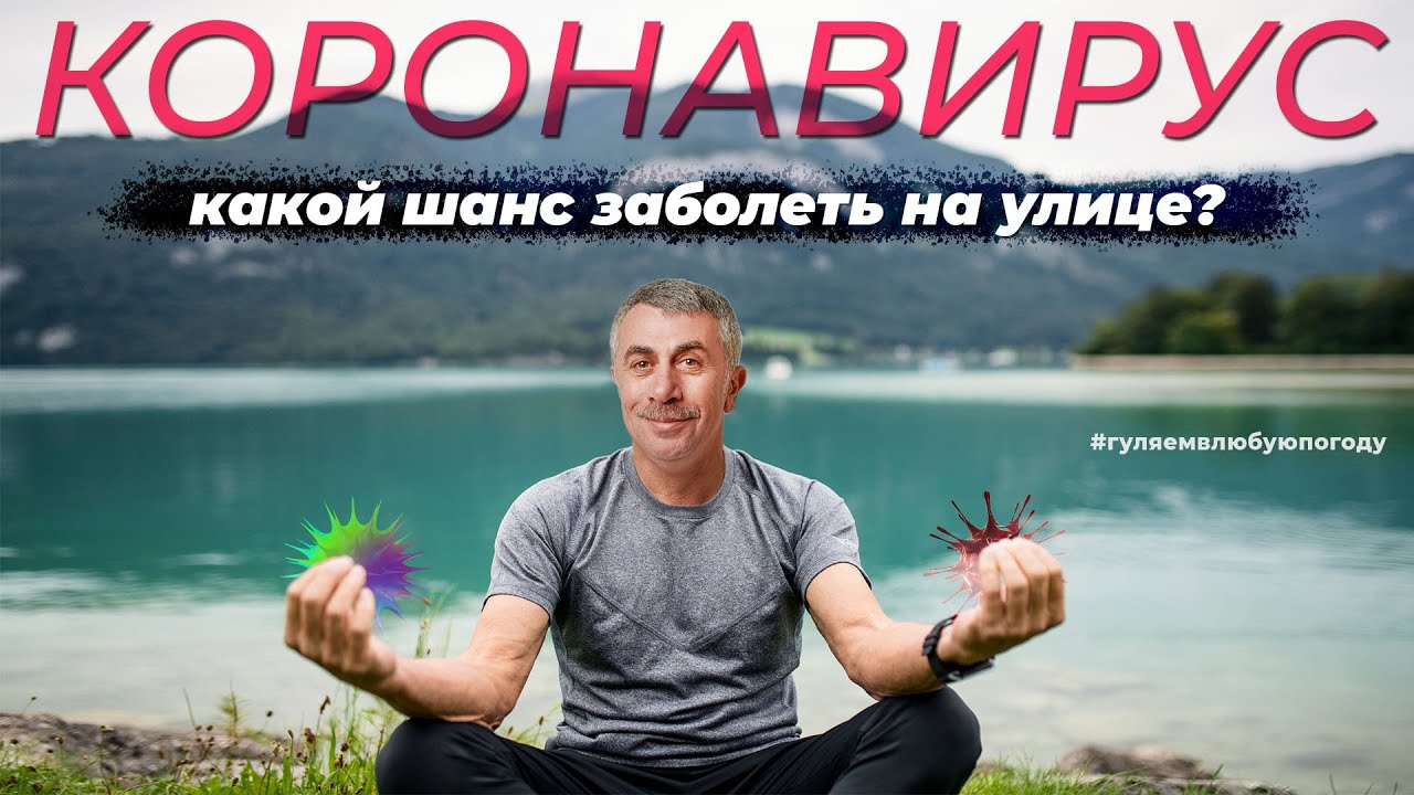 О шансах заболеть коронавирусом на улице