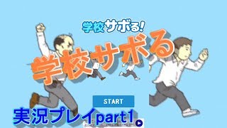 学校サボる実況プレイpart1
