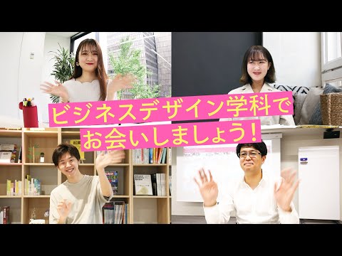 人間教育学科 ビジネスデザイン学科を知ろう！（学科紹介動画）