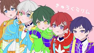 メンバーカラーが星になってる(´｡✪ω✪｡ ` ) - きゅうくらりん  ／すたぽら【歌ってみた】