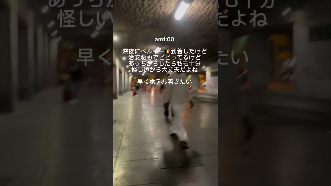 【絶望】世界一周中に女が恐怖を感じる時…#卒業旅行 #ベルギー #ブリュッセル